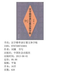 汉字楷草隶行篆五体字帖