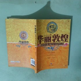 正版書  華麗敦煌 敦煌龍鳳紋飾圖錄