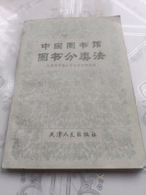 中国图书馆图书分类法