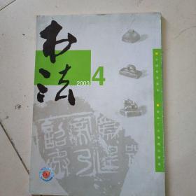 书法月刊2003-2015（59册合售）