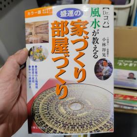 风水が教える盛运の家づくり部屋づくり