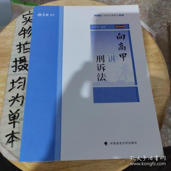 2019司法考试厚大法考国家法律职业资格考试厚大讲义.主观题专题精讲.向高甲讲刑诉法