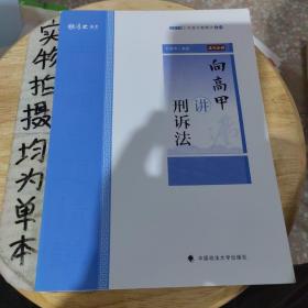 2019司法考试厚大法考国家法律职业资格考试厚大讲义.主观题专题精讲.向高甲讲刑诉法