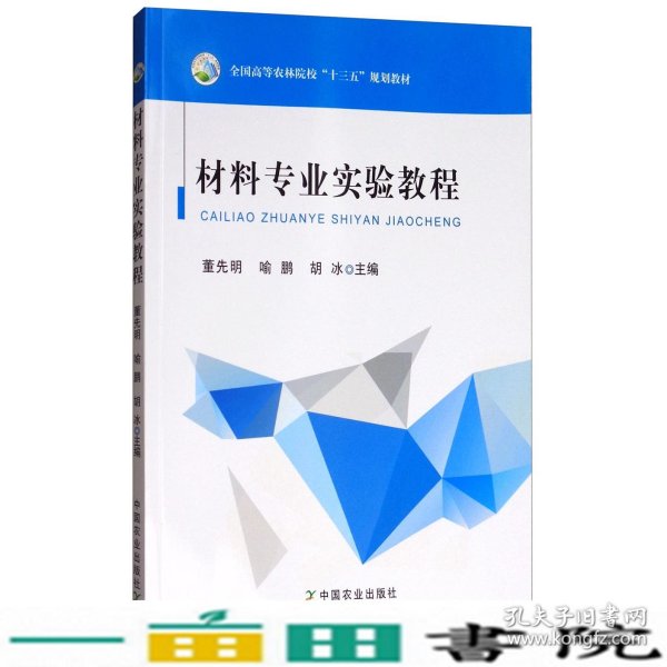 材料专业实验教程/全国高等农林院校“十三五”规划教材