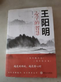 王阳明心学的智慧（32开平装）