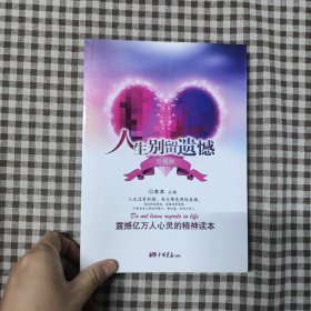 人生别留遗憾（珍藏版）