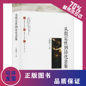 从假定性到诗化意象 9787104049272