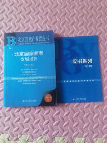 北京养老产业蓝皮书：北京居家养老发展报告（2018）