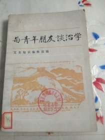 与青年朋友谈治学