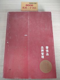 奢侈品品牌管理-方法与实践