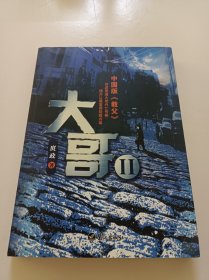 大哥2：中国版《教父》