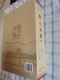 绛县名典（全四卷）：绛县名人、绛县名胜、绛县名产、绛县名诗联