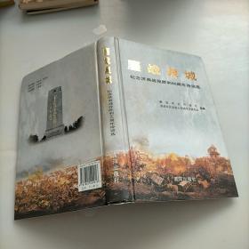 鏖战泉城-纪念济南战役胜利60周年诗词选