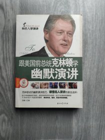 和名人学演讲：跟美国前总统克林顿学幽默演讲 有光盘