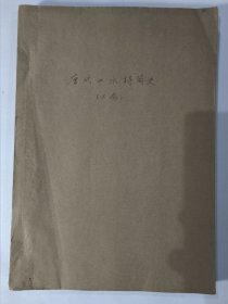 唐代山水詩簡史（李芳民 簽名本）大16開126頁。