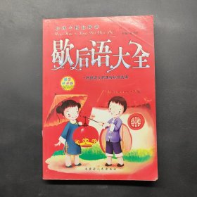 好孩子精品阅读 歇后语大全