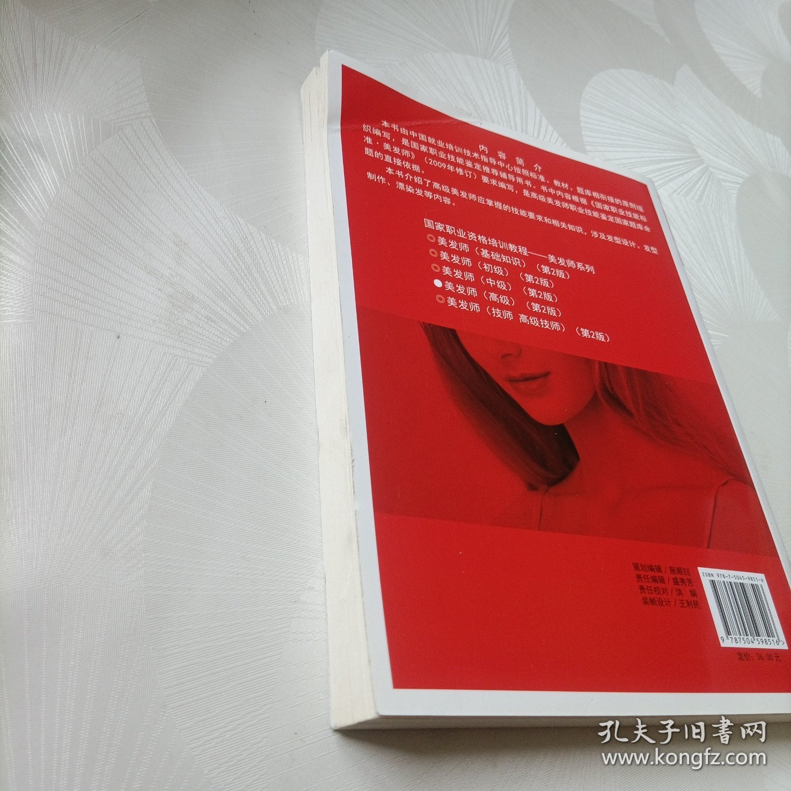 高级用于国家职业技能鉴定国家职业资格培训教程：美发师（第2版）