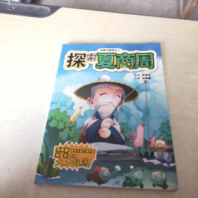 漫画中国历史 2 探索夏商周