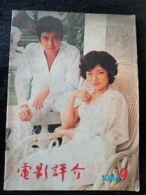 电影评介1984年第9期