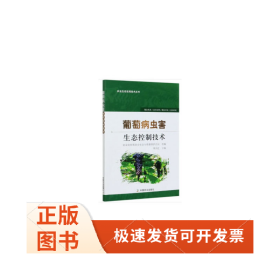葡萄病蟲害生態(tài)控制技術