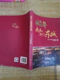 40年 我和我的东城