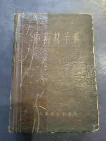 中药材手册