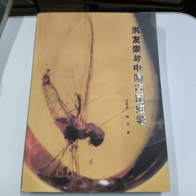 洪友崇与中国古昆虫学
