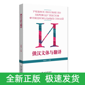俄汉文体与翻译