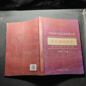 中国共产党北京市房山区河北镇组织史