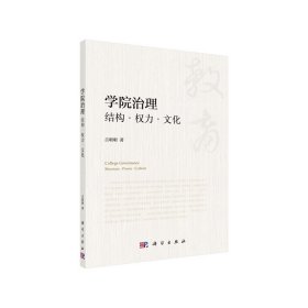 学院治理：结构权力文化