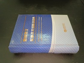 新编俄汉军事技术缩略语词典
