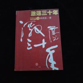 激荡三十年（上）：中国企业1978-2008