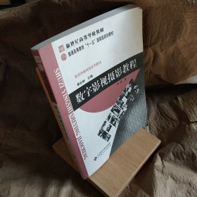 新世纪高等学校教材·影视艺术学科基础教程系列：数字影视摄影教程