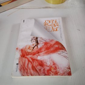 皇后纪（下册）