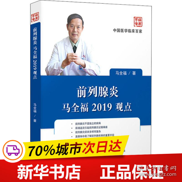 前列腺炎马全福2019观点