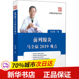 前列腺炎马全福2019观点