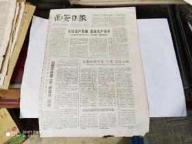 生日报 - 西安日报 1979年8月13日( 今日四版)(西安易俗社成立六十七周年纪念演出，实践证明平反“三案”完全正确)