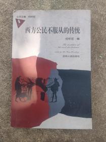 西方公民不服从的传统