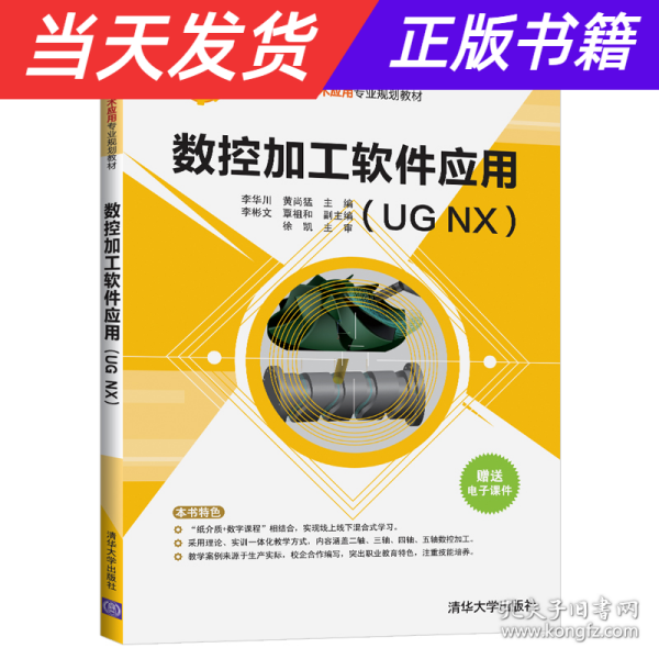 数控加工软件应用（UGNX）/高职高专数控技术应用专业规划教材