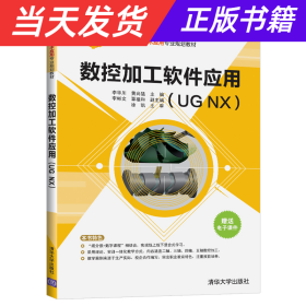 数控加工软件应用（UGNX）/高职高专数控技术应用专业规划教材