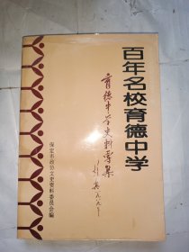 百年名校育德中学-育德中学史料专集（保定文史资料选辑第十二辑）