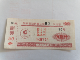1996年阳泉石油销售公司90＃ 汽油票