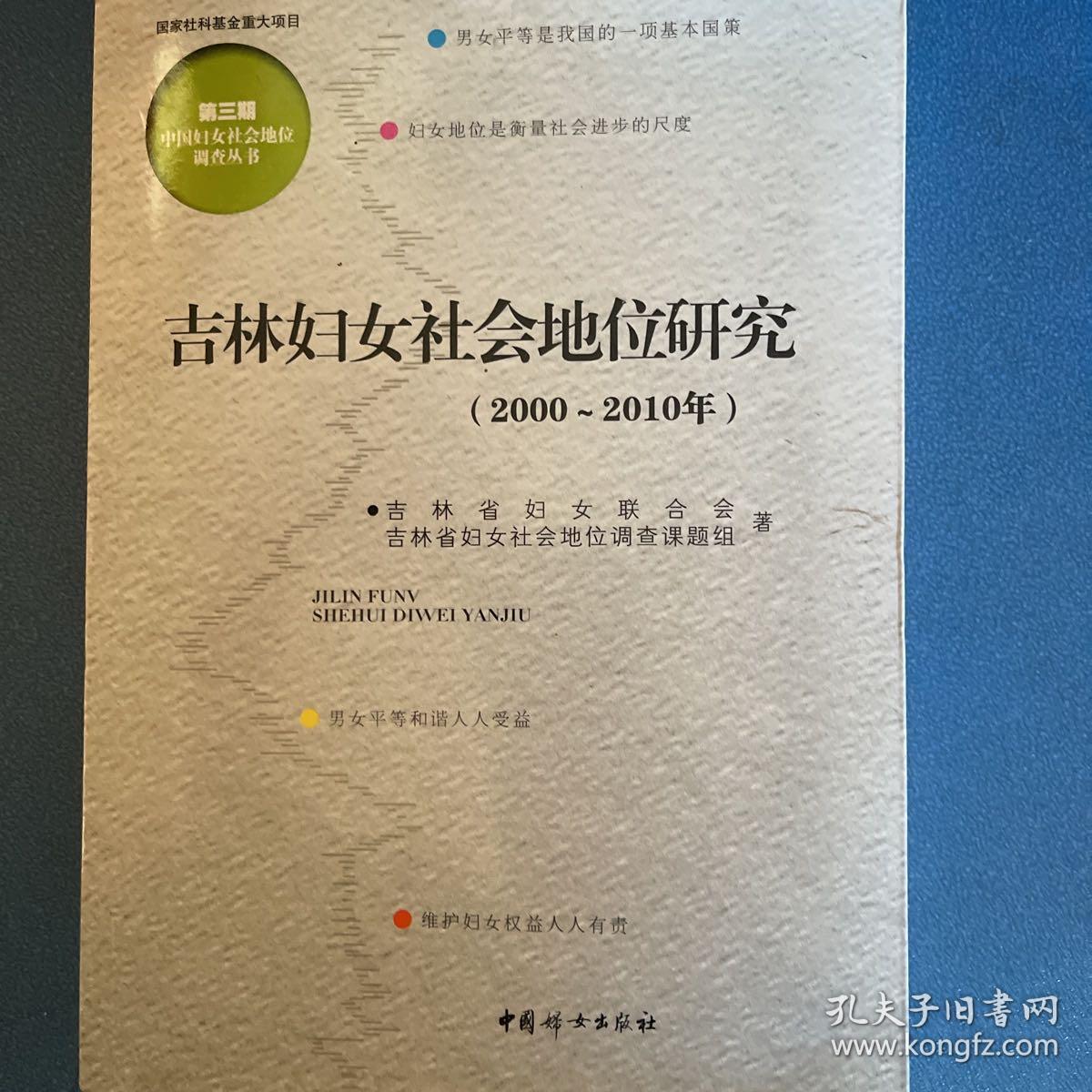 吉林妇女社会地位研究 : 2000～2010年