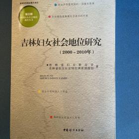 吉林妇女社会地位研究 : 2000～2010年