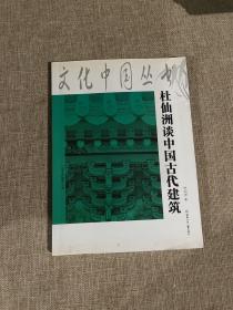 杜仙洲谈中国古代建筑