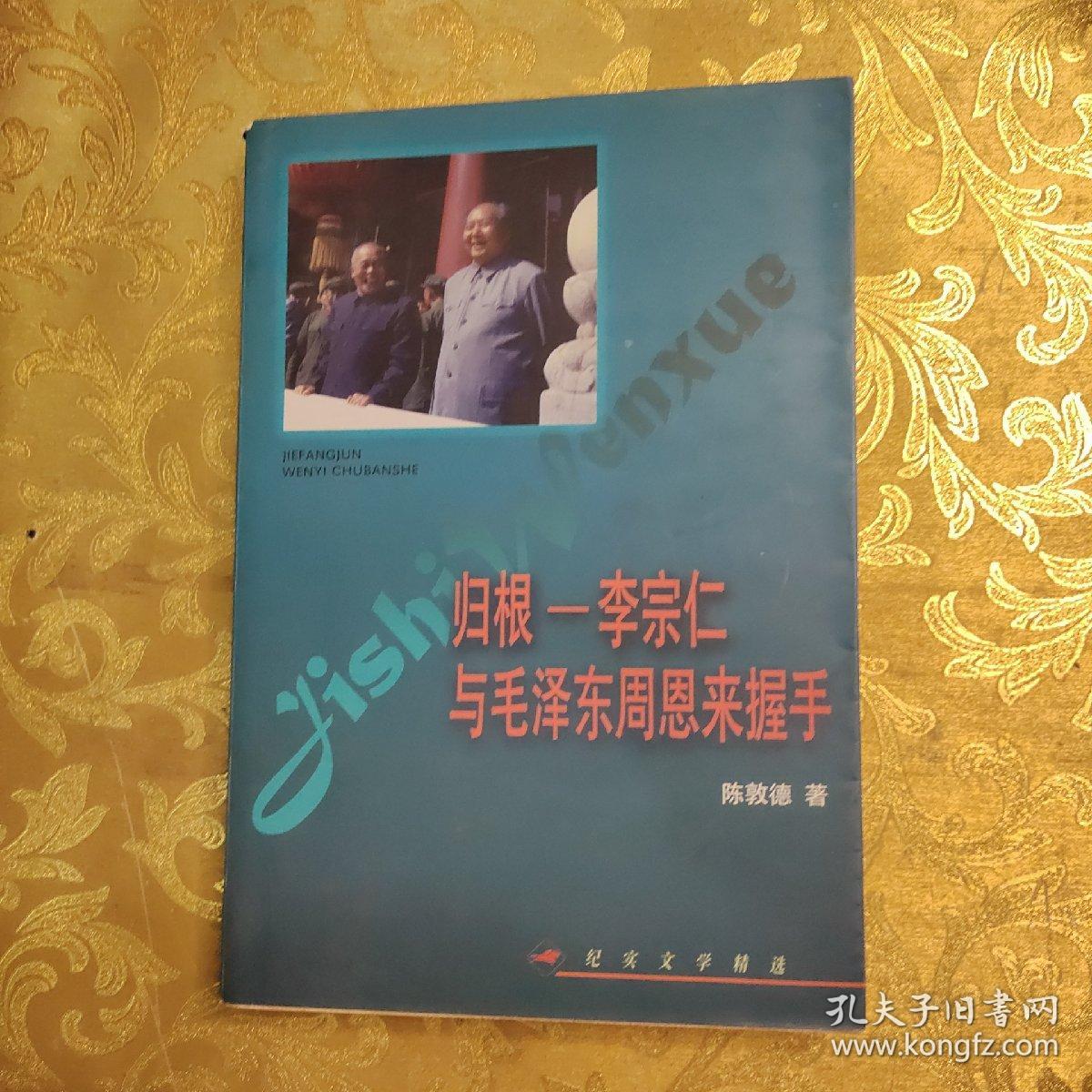 归根——李宗仁与毛泽东  周恩来握手——纪实文学精选