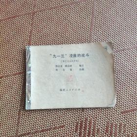 八十年代老版连环画《九一三凌晨的战斗》，残本，品如图，林彪叛逃事件
