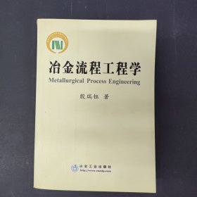 冶金流程工程学（国家科学技术学术著作出版基金） 签名本