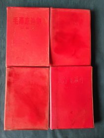 毛泽东选集1-4卷～自然旧军版
