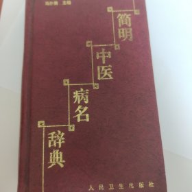 简明中医病名辞典